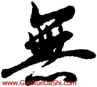 無,王羲之,書法字典